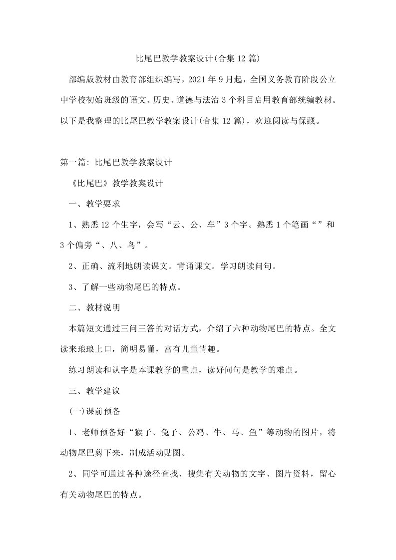 比尾巴教学教案设计(合集12篇)