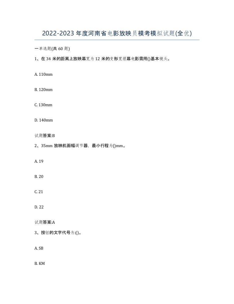 2022-2023年度河南省电影放映员模考模拟试题全优