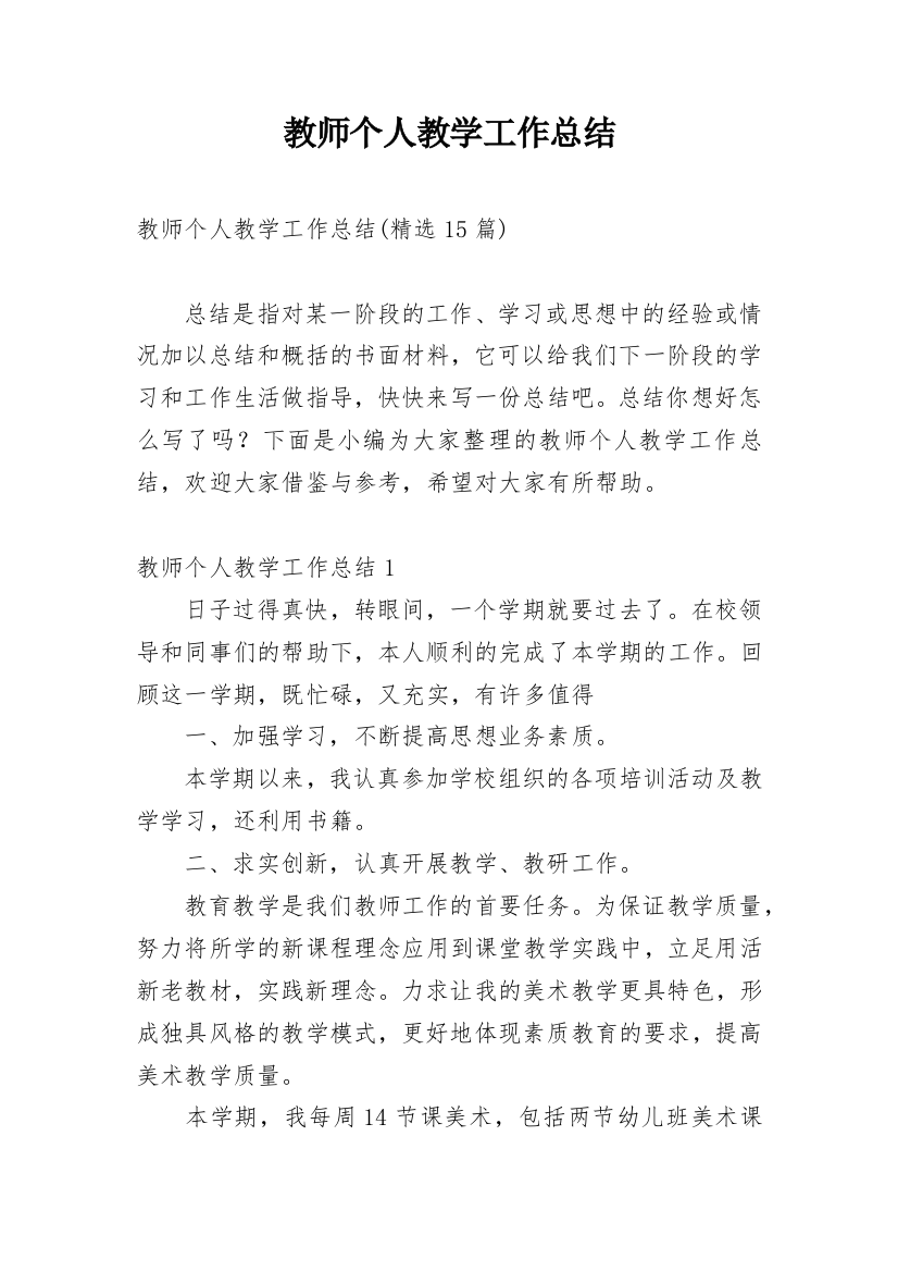 教师个人教学工作总结_14