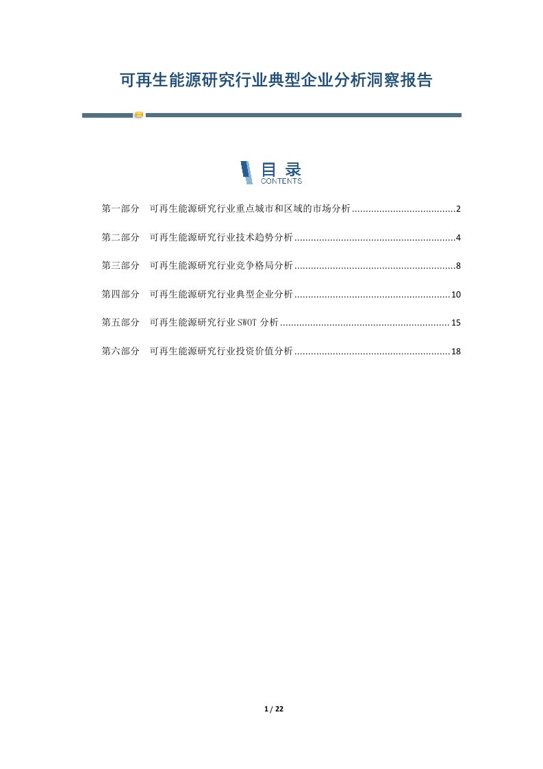 可再生能源研究行业典型企业分析洞察报告-第2篇