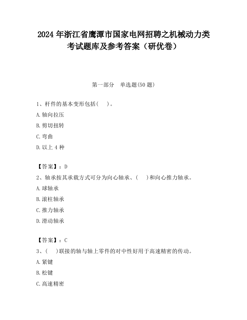 2024年浙江省鹰潭市国家电网招聘之机械动力类考试题库及参考答案（研优卷）