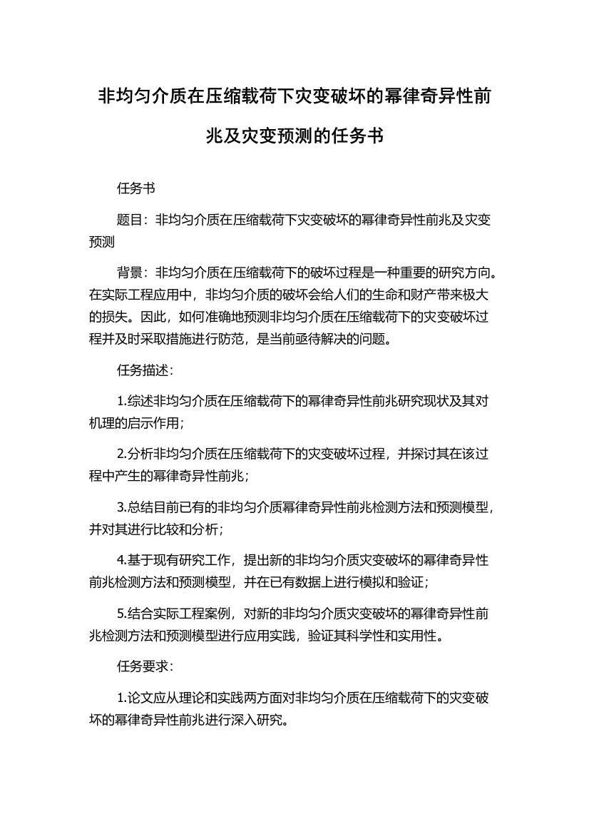 非均匀介质在压缩载荷下灾变破坏的幂律奇异性前兆及灾变预测的任务书