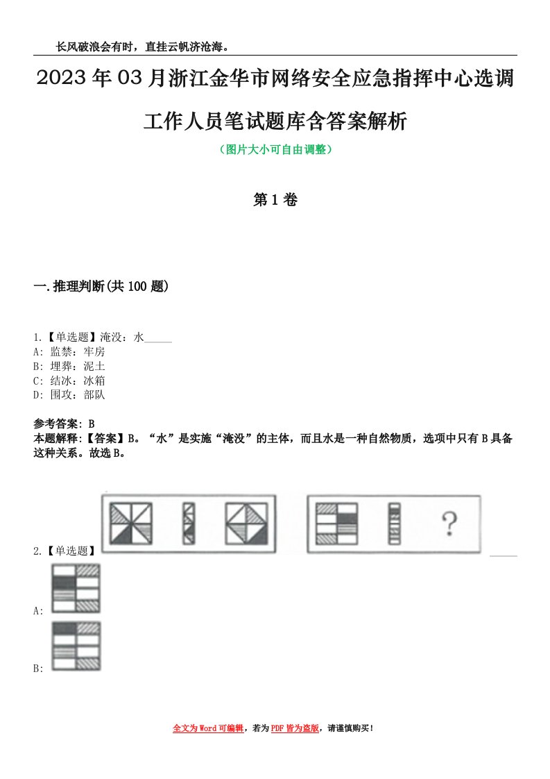 2023年03月浙江金华市网络安全应急指挥中心选调工作人员笔试题库含答案解析