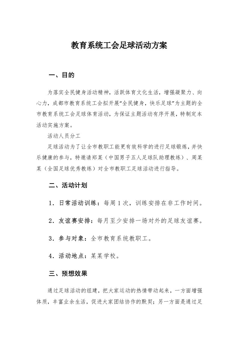 教育系统工会足球活动方案