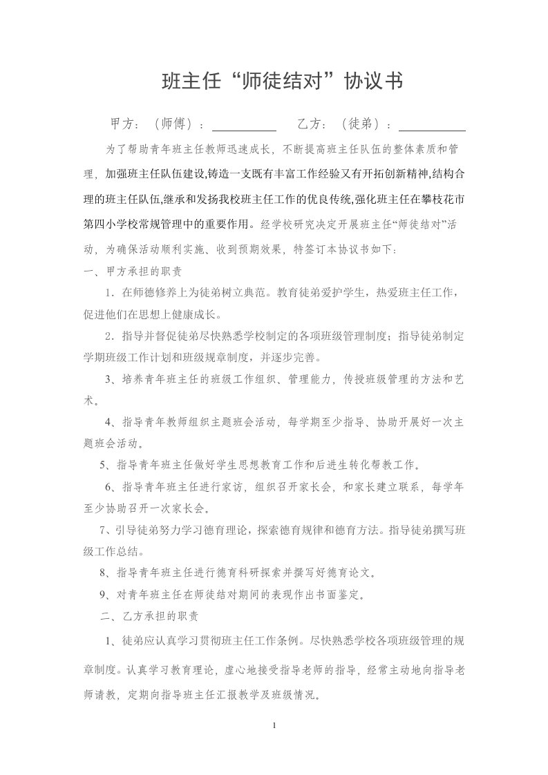 2012班主任师徒结对协议书