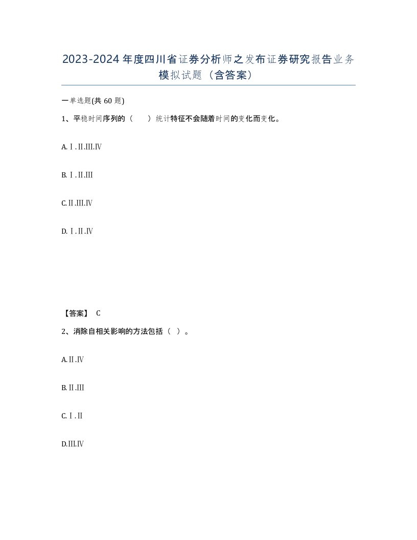 2023-2024年度四川省证券分析师之发布证券研究报告业务模拟试题含答案