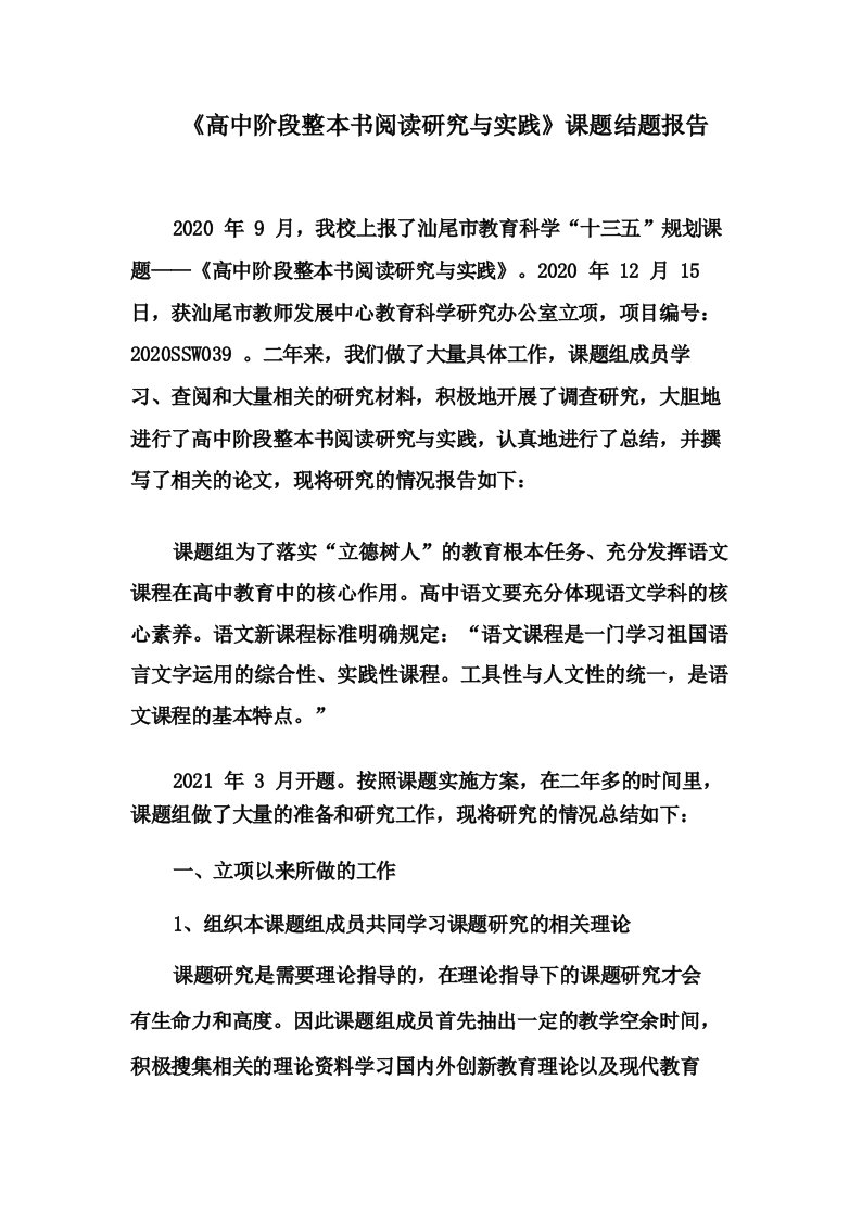 《高中阶段整本书阅读研究与实践》课题结题报告