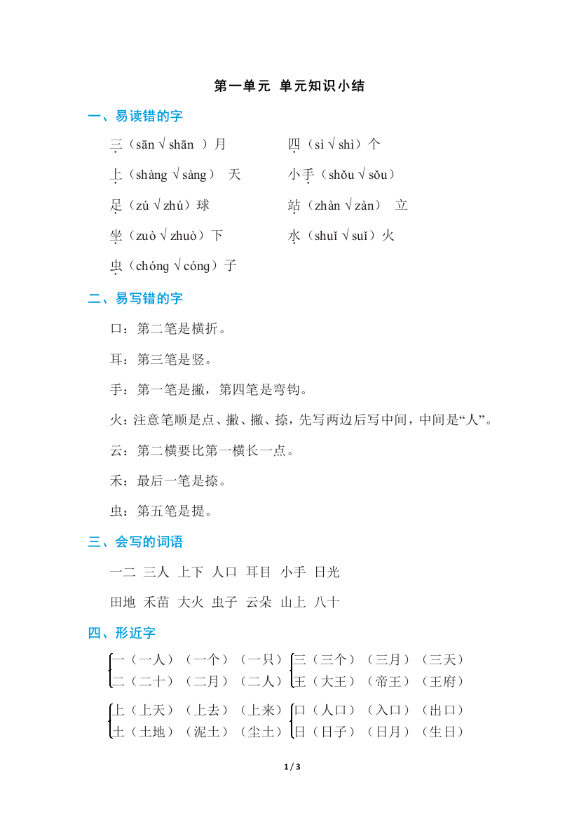 部编版一年级语文上册第一单元知识点小结