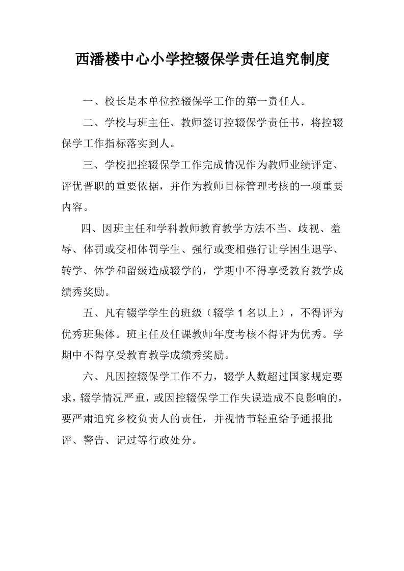 西潘楼中心小学控辍保学制度汇编