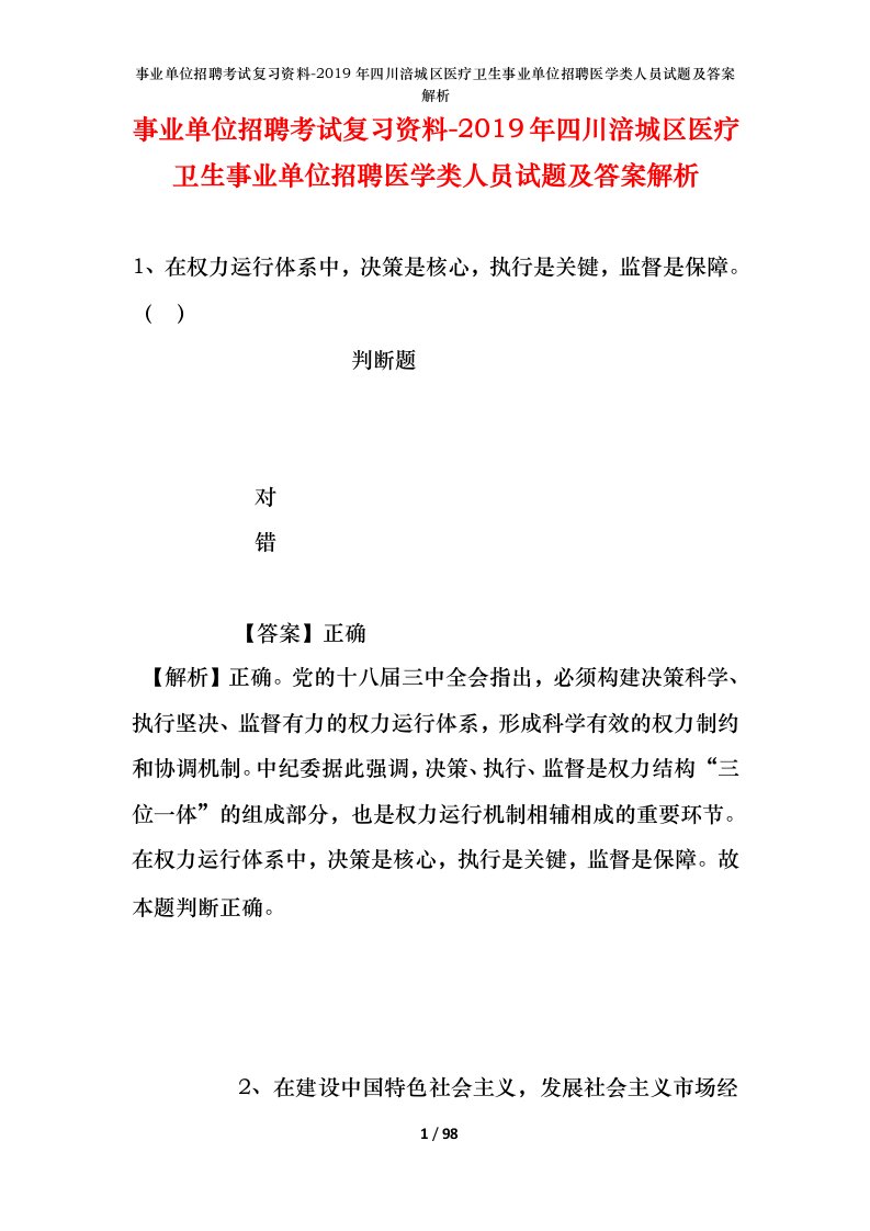 事业单位招聘考试复习资料-2019年四川涪城区医疗卫生事业单位招聘医学类人员试题及答案解析