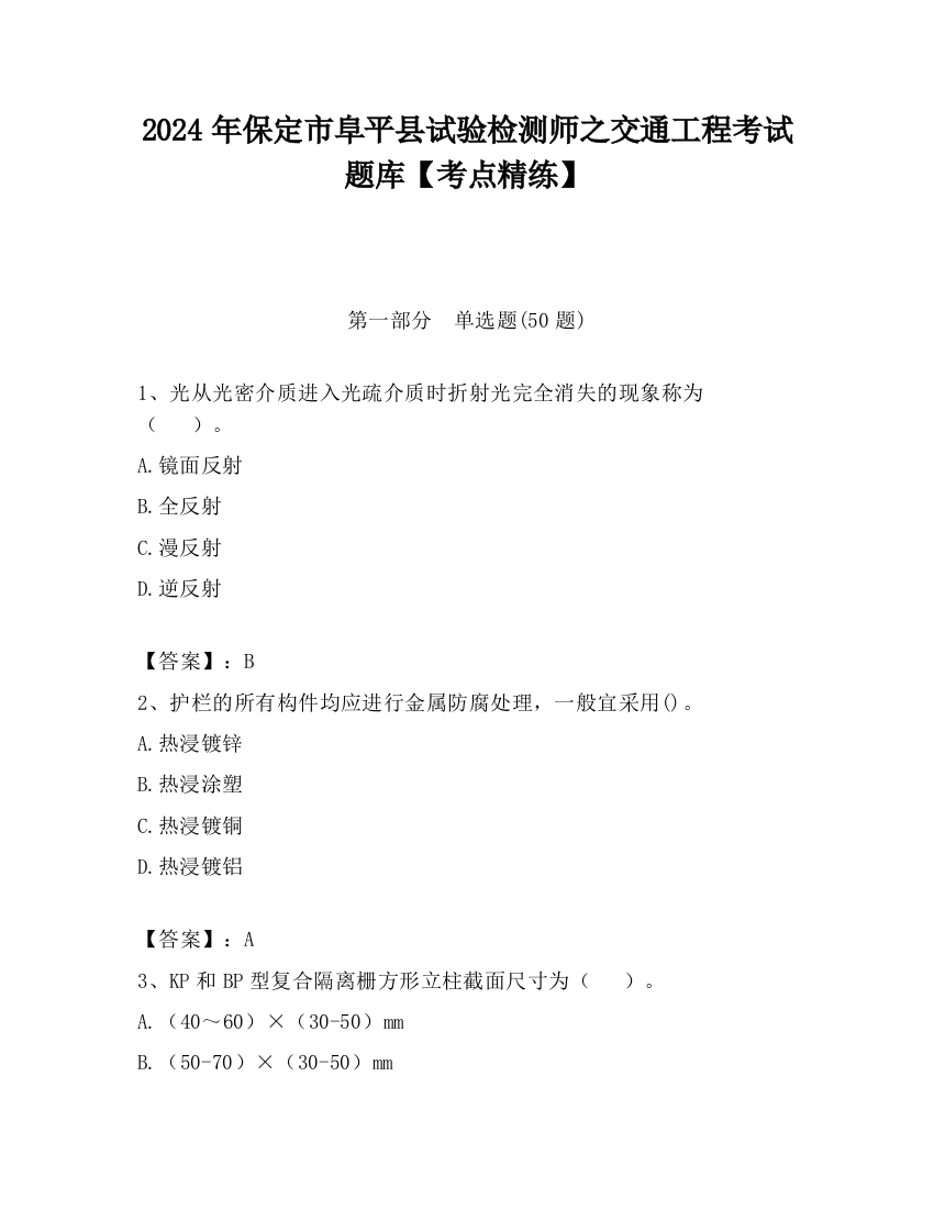 2024年保定市阜平县试验检测师之交通工程考试题库【考点精练】