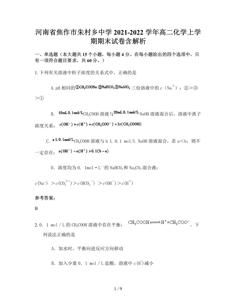 河南省焦作市朱村乡中学2021-2022学年高二化学上学期期末试卷含解析