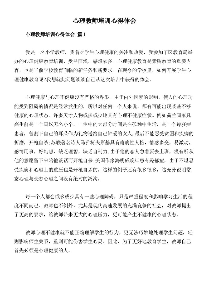 心理教师培训心得体会