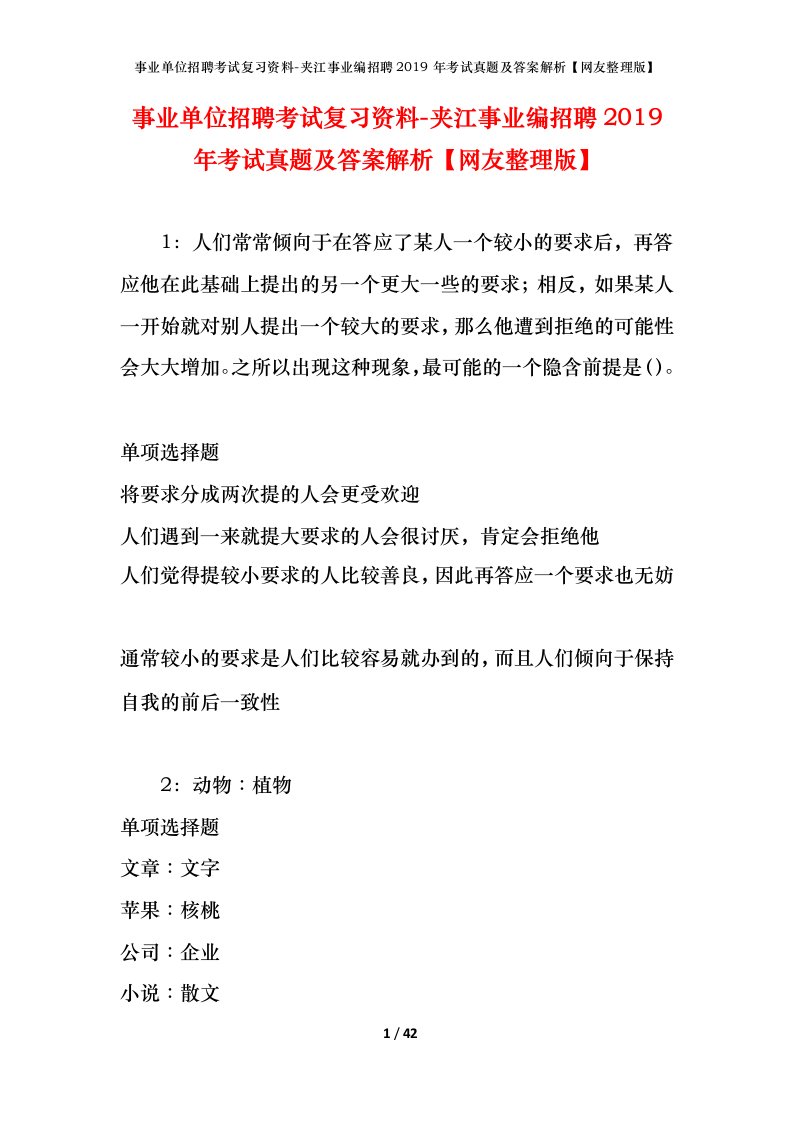 事业单位招聘考试复习资料-夹江事业编招聘2019年考试真题及答案解析网友整理版