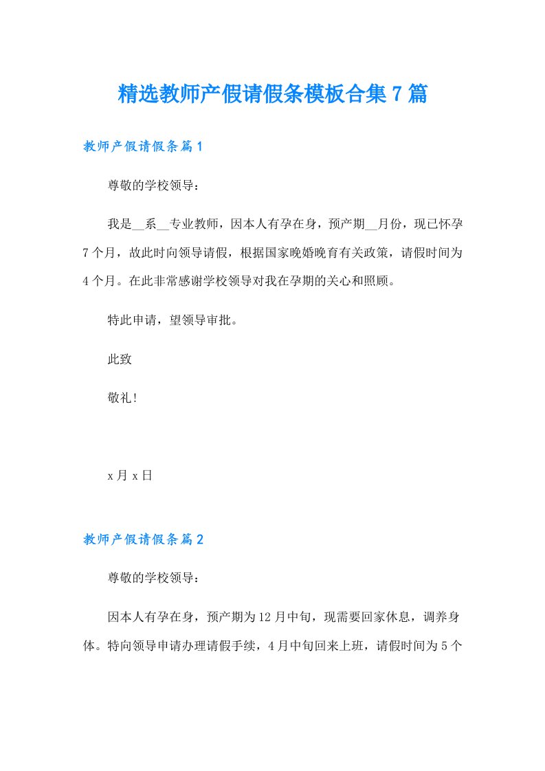 精选教师产假请假条模板合集7篇