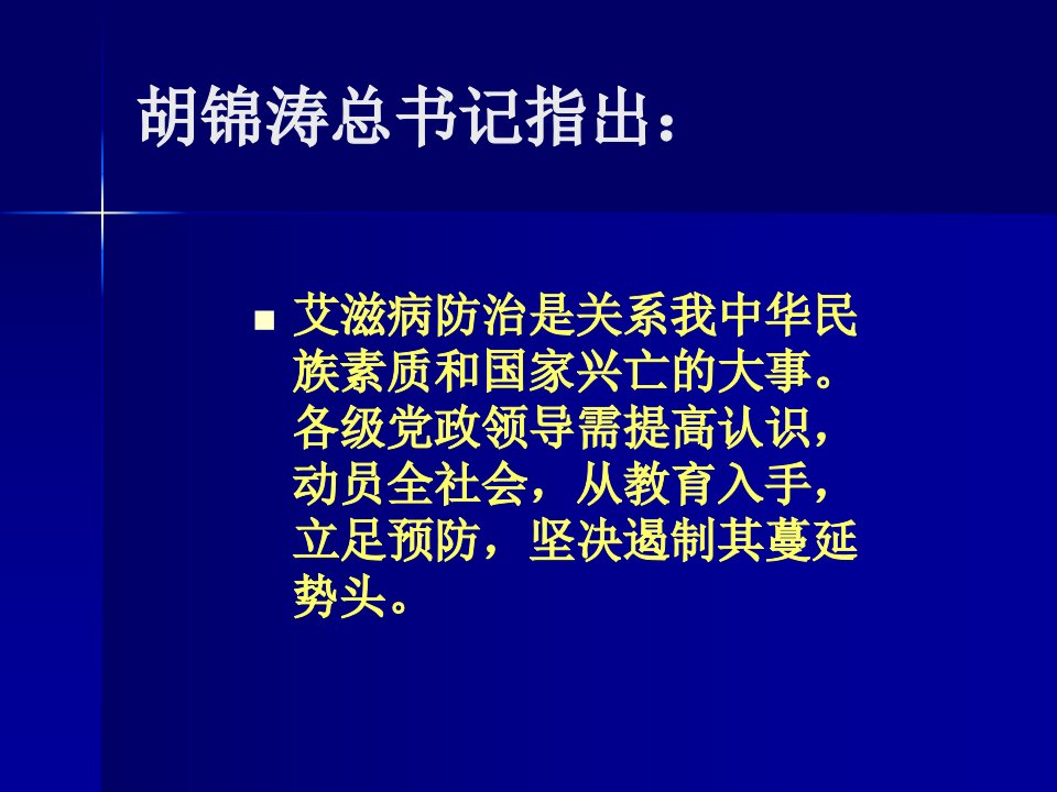 艾滋病的预防与控制课件