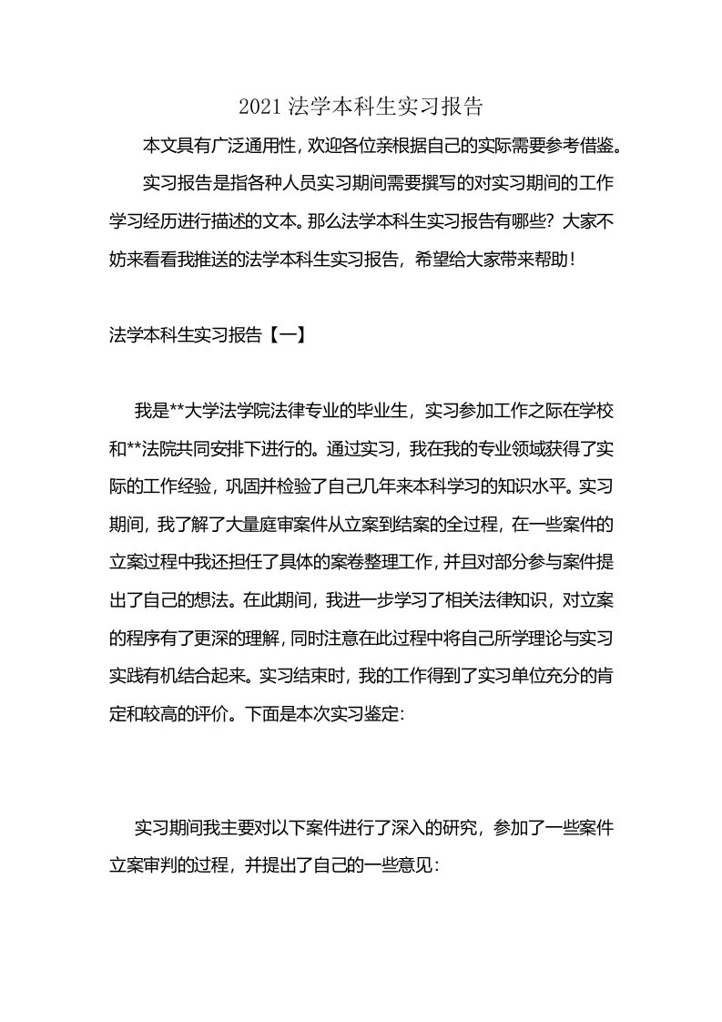 2021法学本科生实习报告