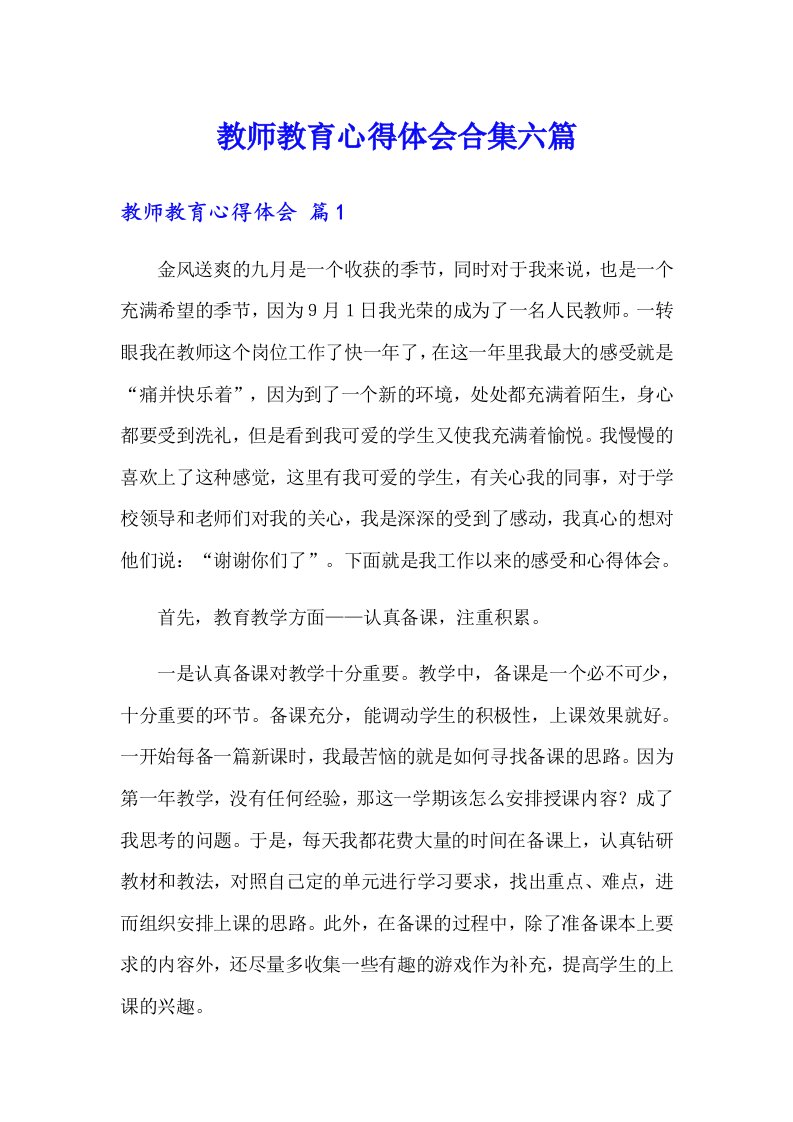 教师教育心得体会合集六篇