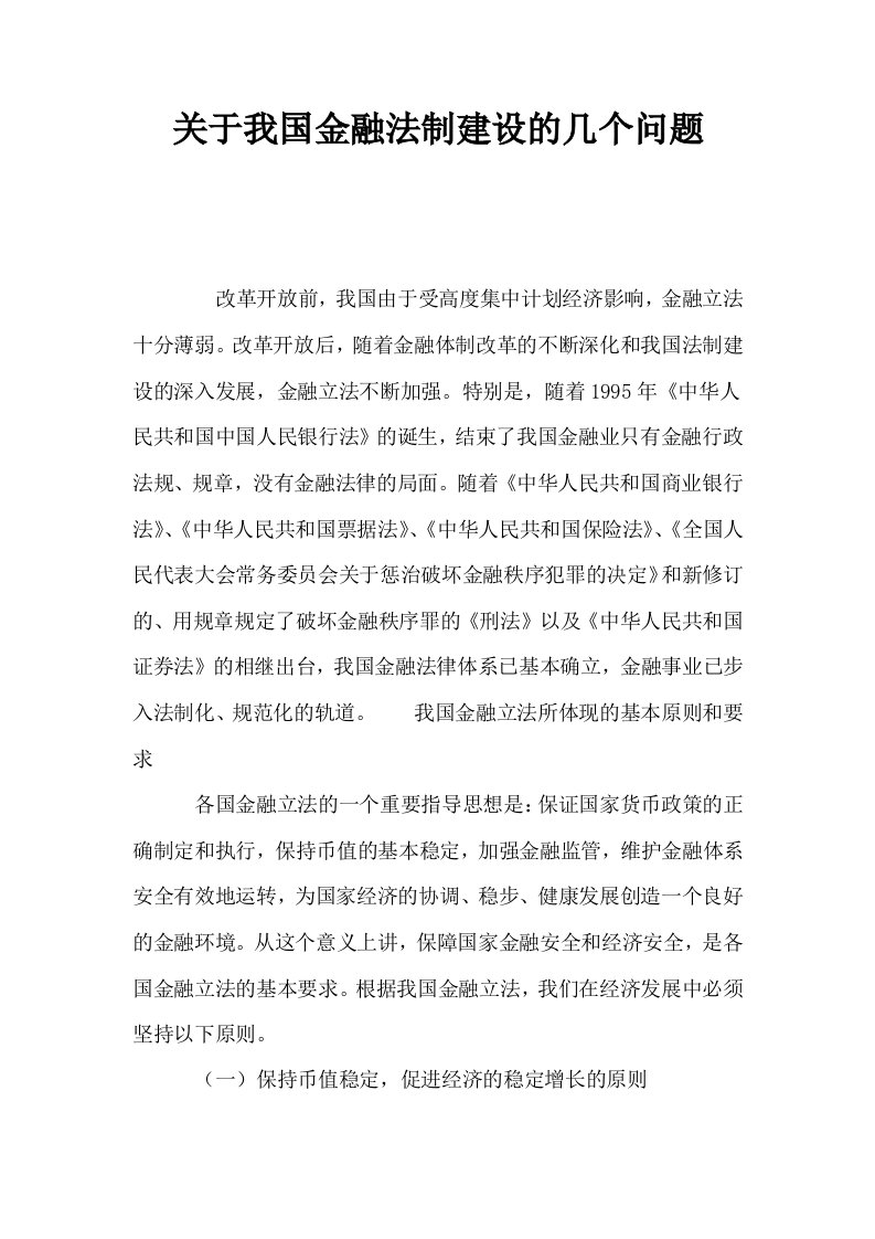 关于我国金融法制建设的几个问题