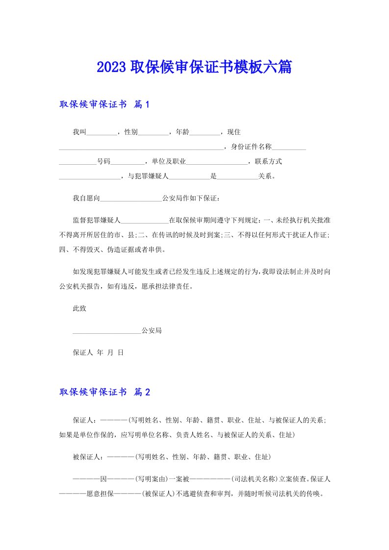 2023取保候审保证书模板六篇