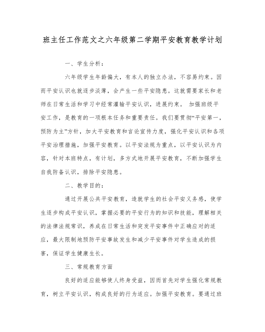 【精编】班主任工作范文六年级第二学期安全教育教学计划