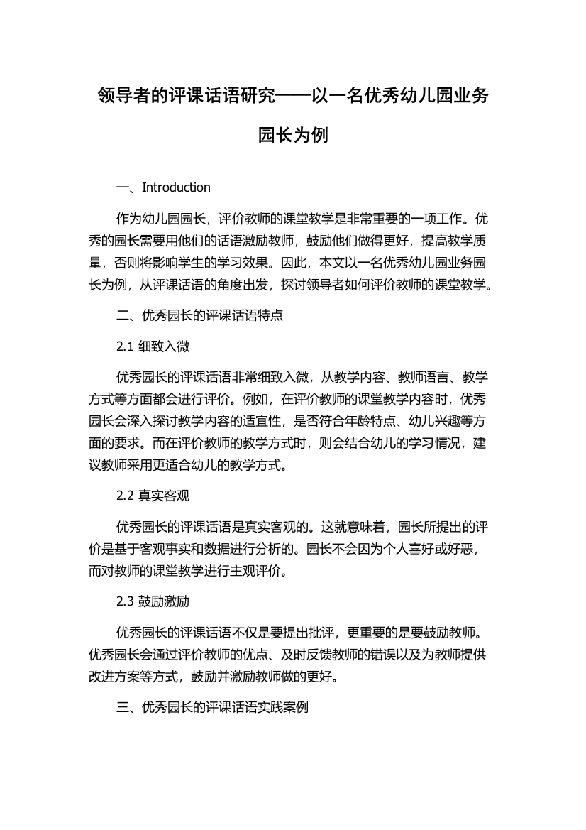 领导者的评课话语研究——以一名优秀幼儿园业务园长为例