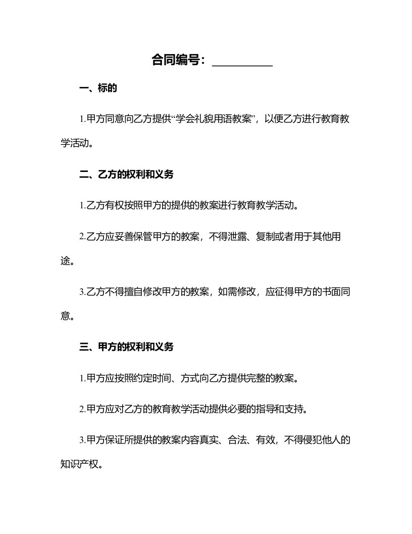 学会礼貌用语教案