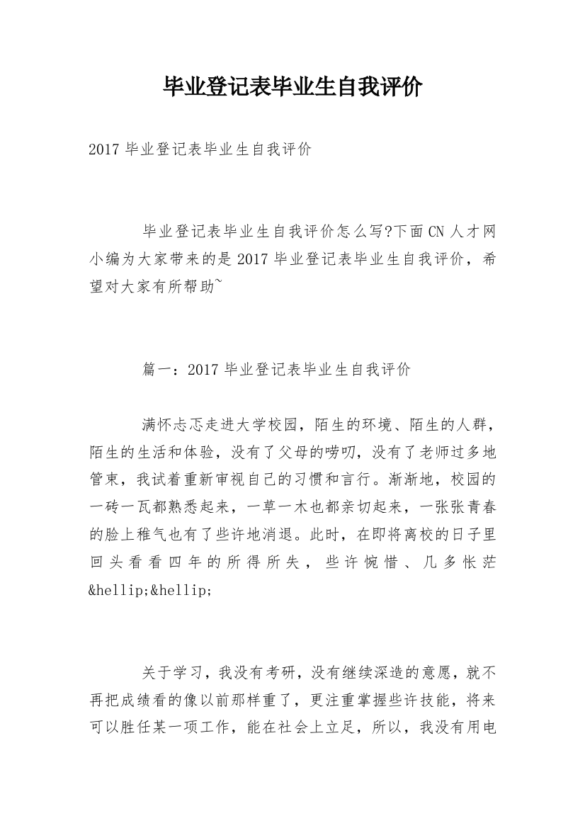 毕业登记表毕业生自我评价