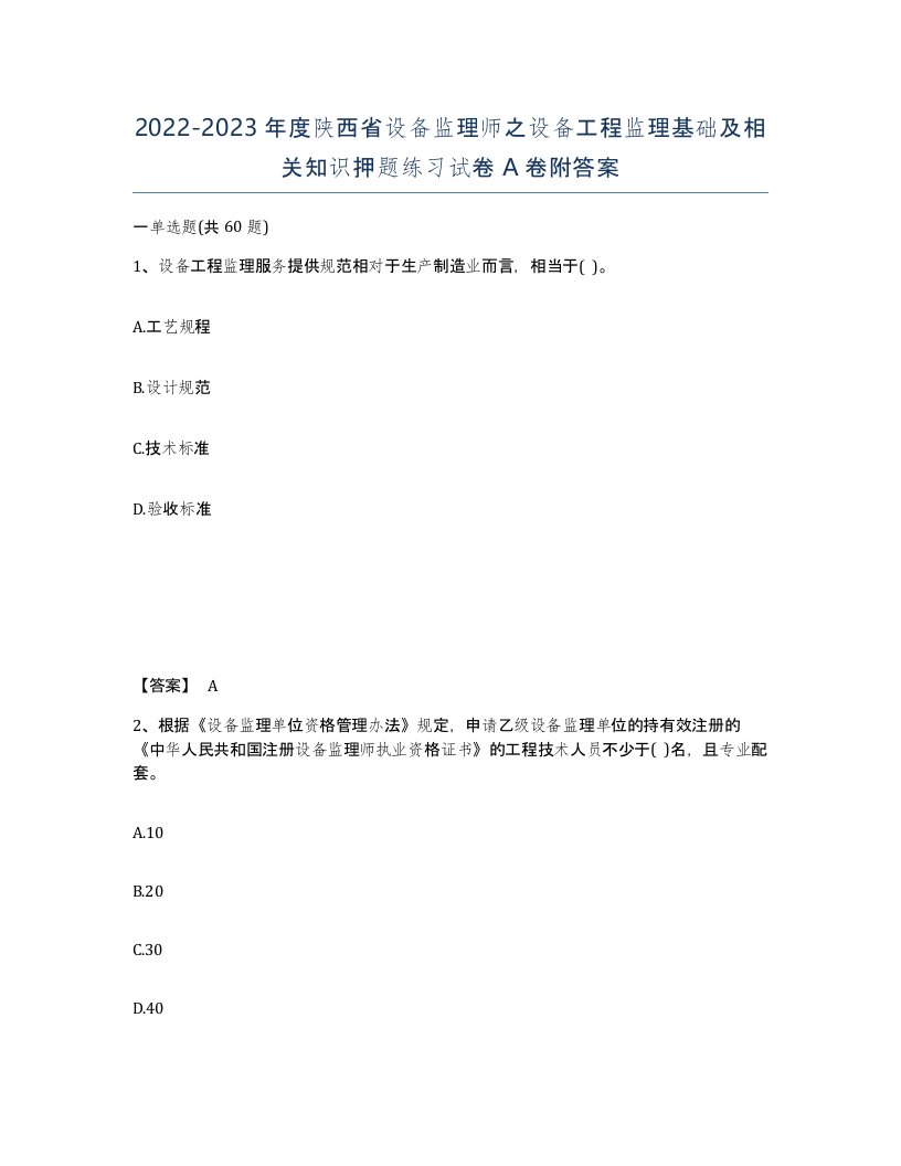 2022-2023年度陕西省设备监理师之设备工程监理基础及相关知识押题练习试卷A卷附答案