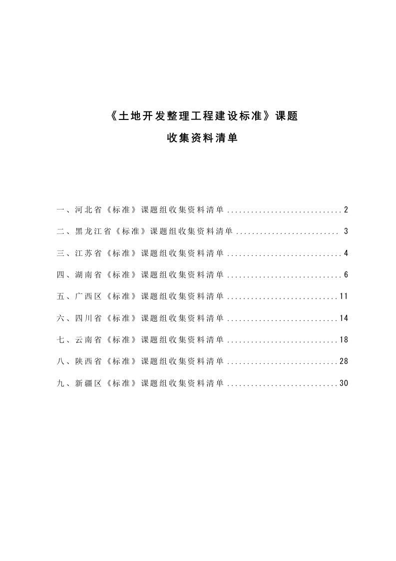 《土地开发整理工程建设标准》课题