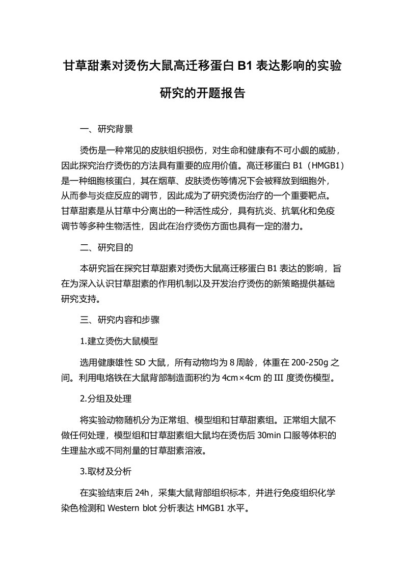 甘草甜素对烫伤大鼠高迁移蛋白B1表达影响的实验研究的开题报告