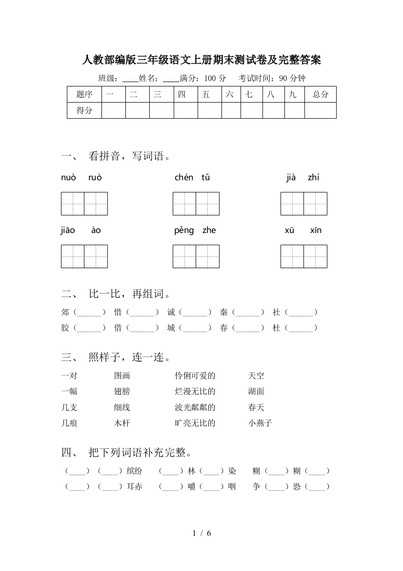 人教部编版三年级语文上册期末测试卷及完整答案