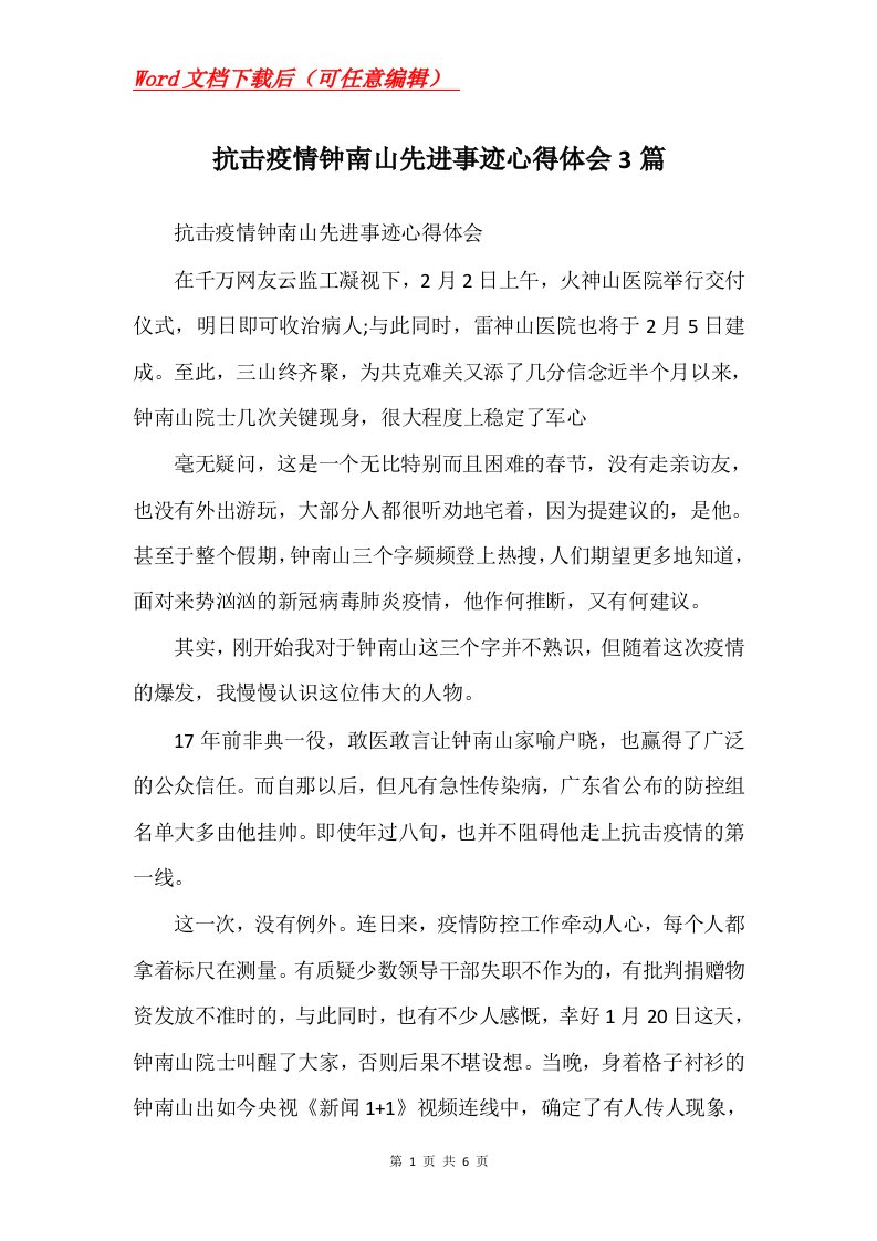 抗击疫情钟南山先进事迹心得体会3篇Word