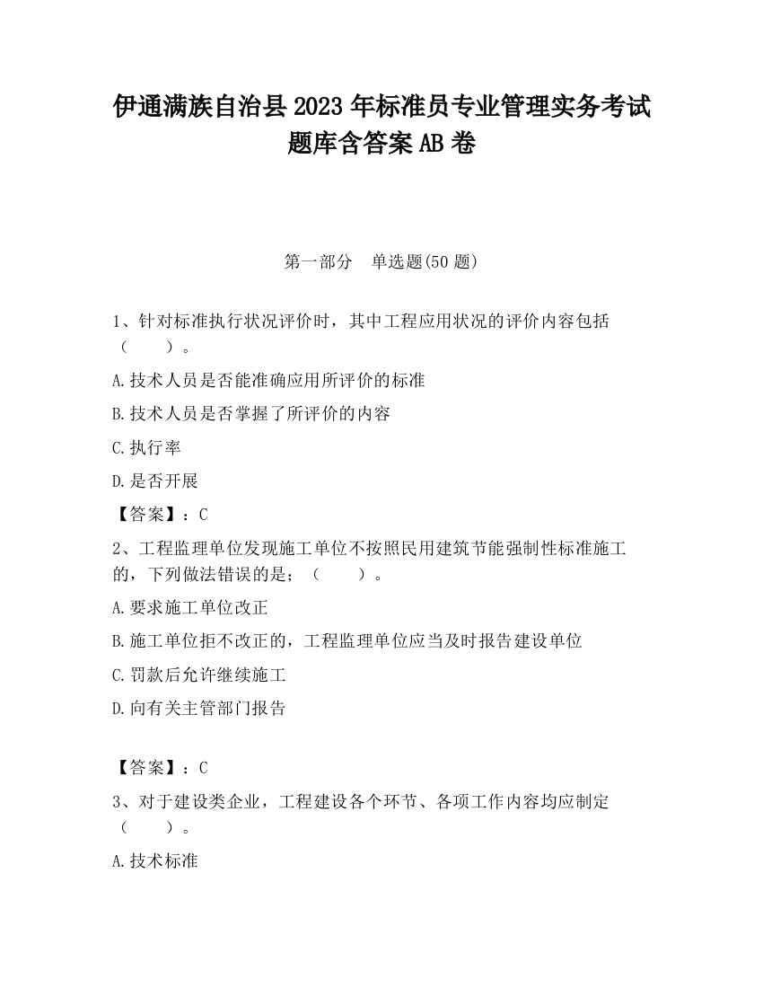 伊通满族自治县2023年标准员专业管理实务考试题库含答案AB卷