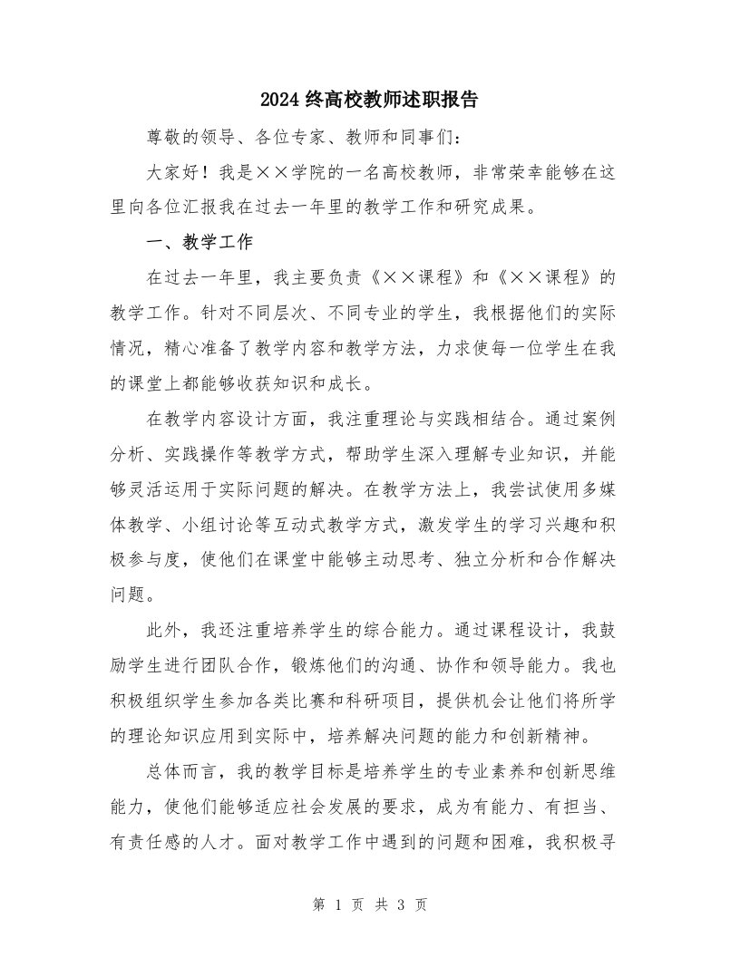 2024终高校教师述职报告