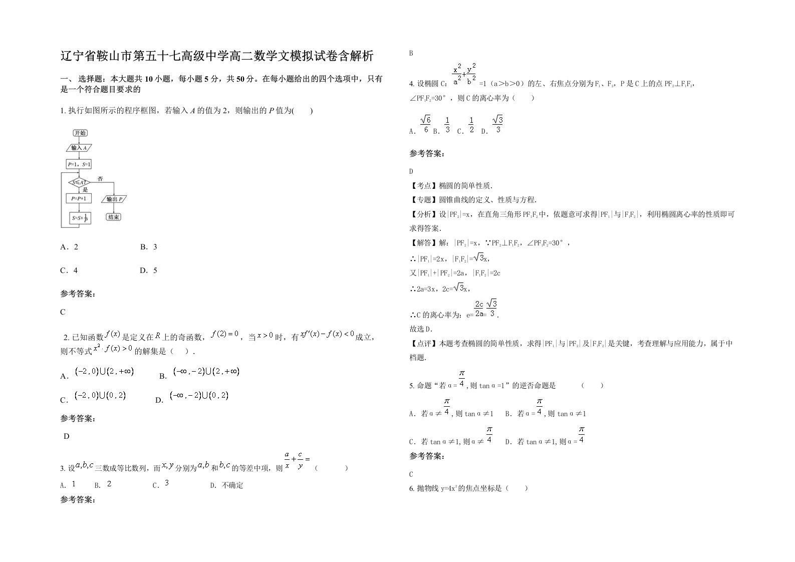 辽宁省鞍山市第五十七高级中学高二数学文模拟试卷含解析