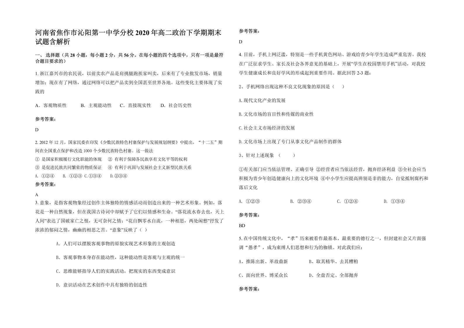 河南省焦作市沁阳第一中学分校2020年高二政治下学期期末试题含解析