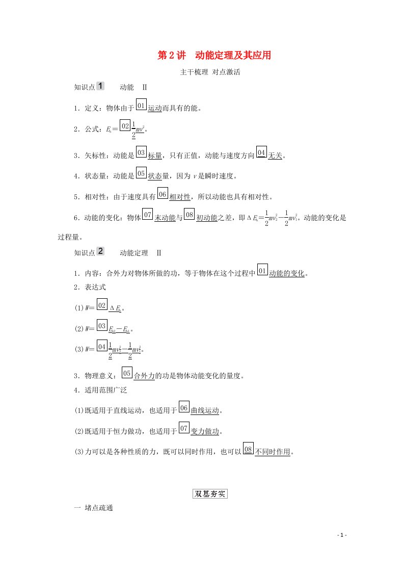 2021高考物理一轮复习第5章机械能及其守恒定律第2讲动能定理及其应用学案新人教版