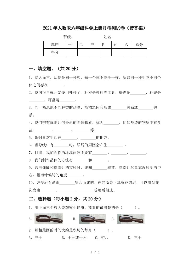 2021年人教版六年级科学上册月考测试卷带答案