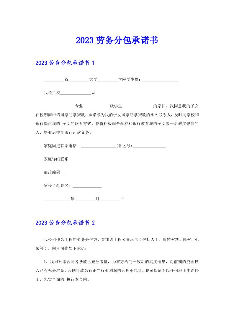 2023劳务分包承诺书【精选模板】