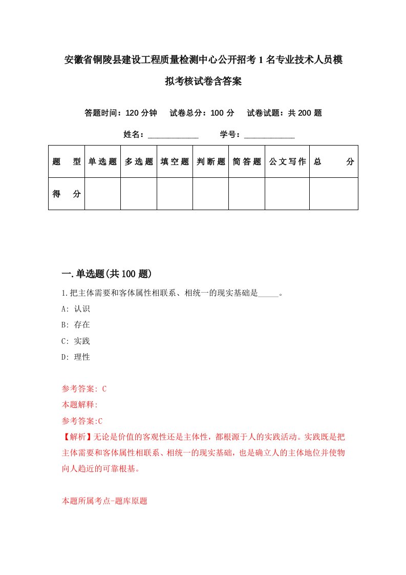 安徽省铜陵县建设工程质量检测中心公开招考1名专业技术人员模拟考核试卷含答案2