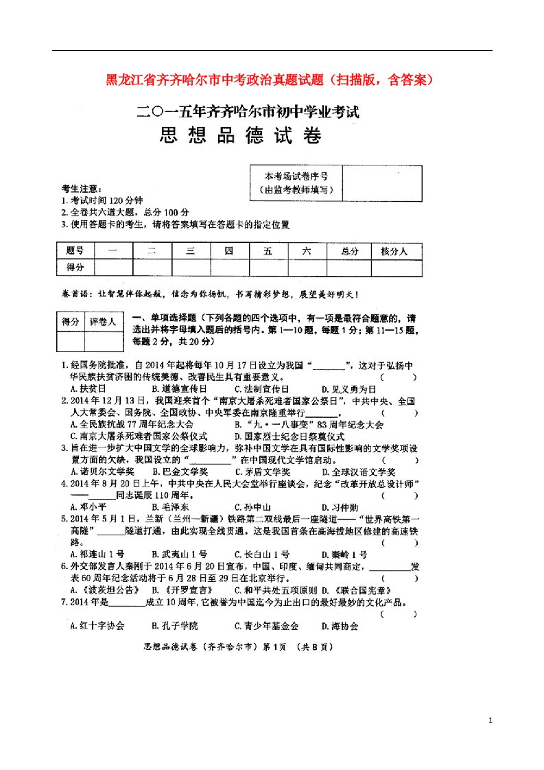 黑龙江省齐齐哈尔市中考政治真题试题（扫描版，含答案）