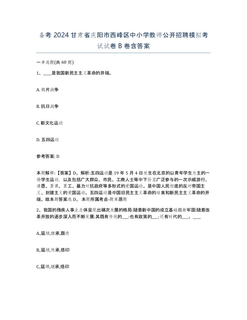 备考2024甘肃省庆阳市西峰区中小学教师公开招聘模拟考试试卷B卷含答案