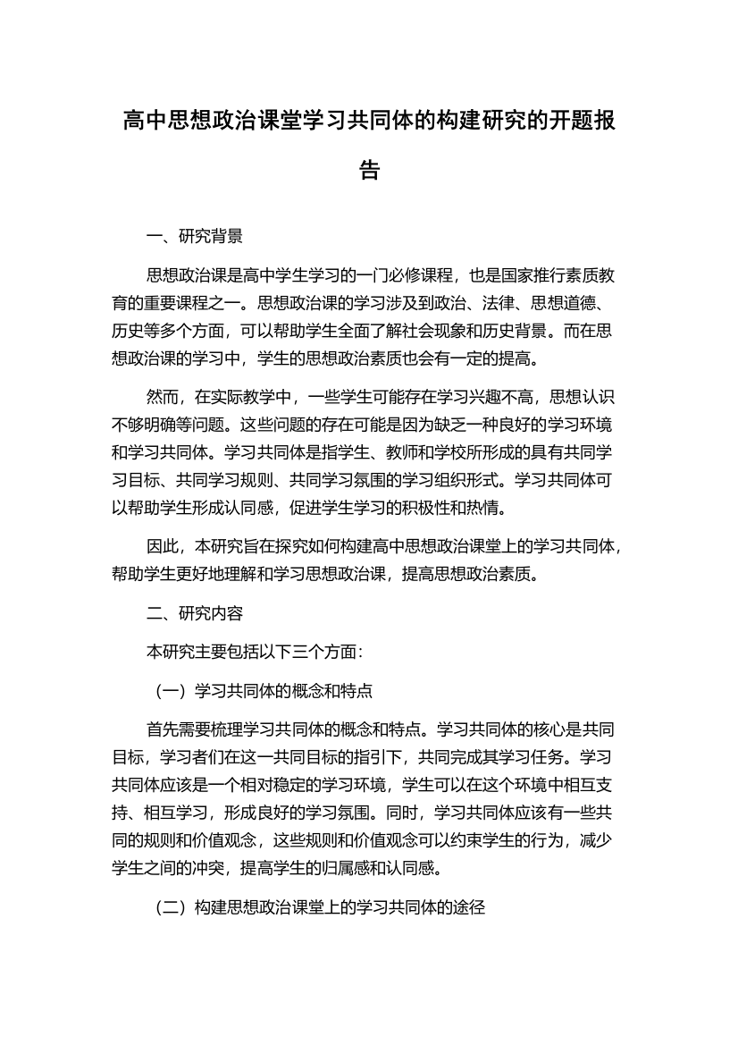 高中思想政治课堂学习共同体的构建研究的开题报告