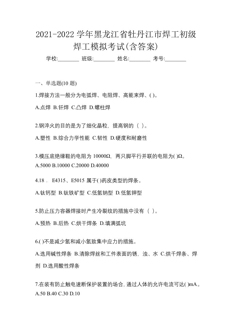 2021-2022学年黑龙江省牡丹江市焊工初级焊工模拟考试含答案