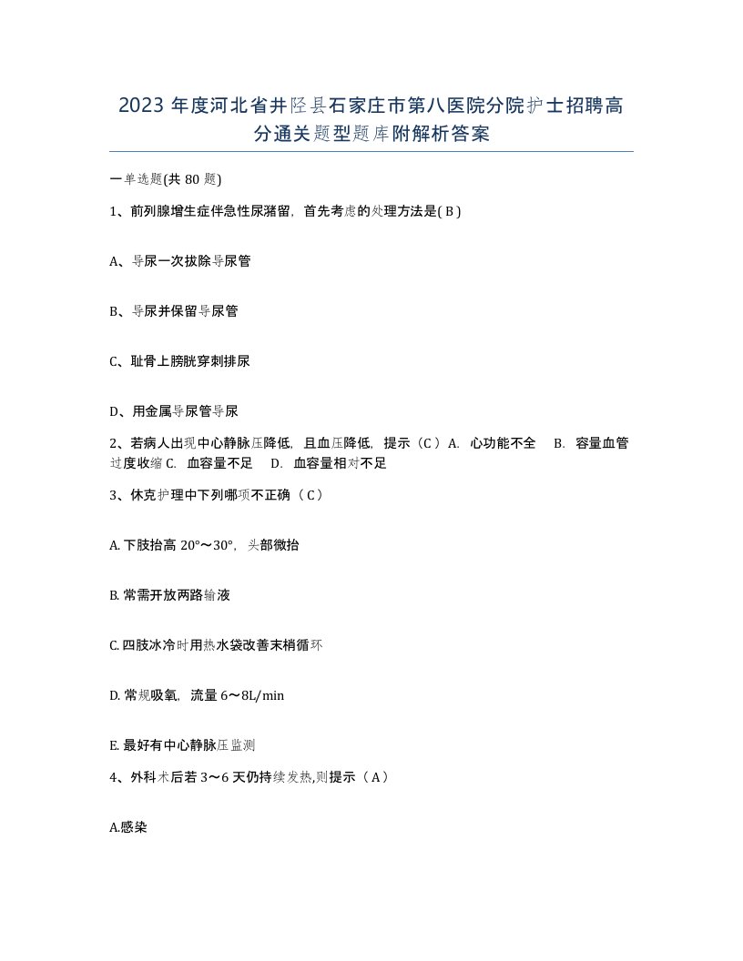 2023年度河北省井陉县石家庄市第八医院分院护士招聘高分通关题型题库附解析答案