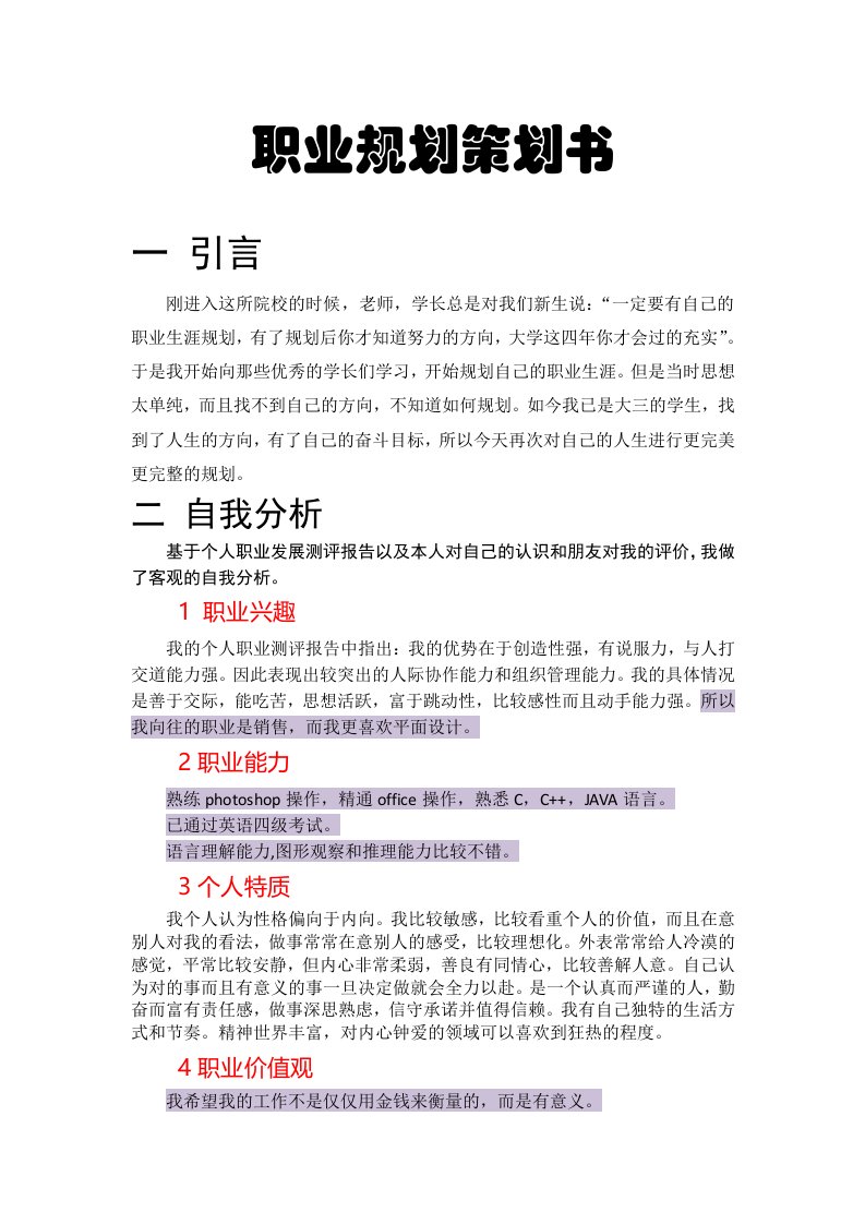 【职业规划】大学生职业规划书范本2（word档）