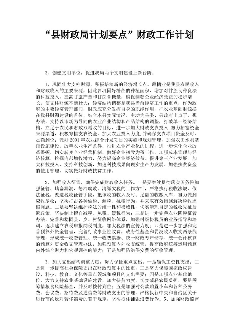 县财政局计划要点财政工作计划