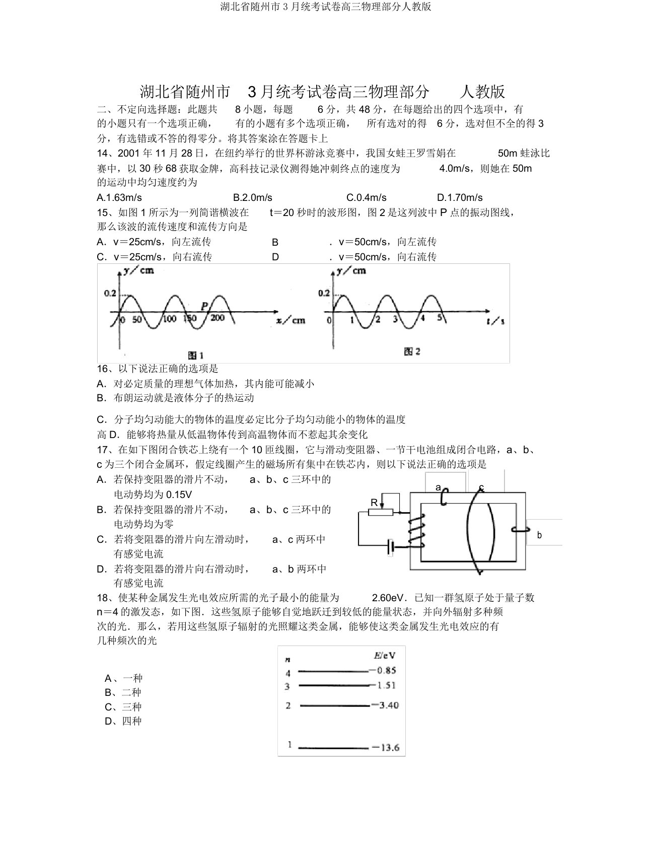 湖北省随州市3月统考试卷高三物理部分人教版