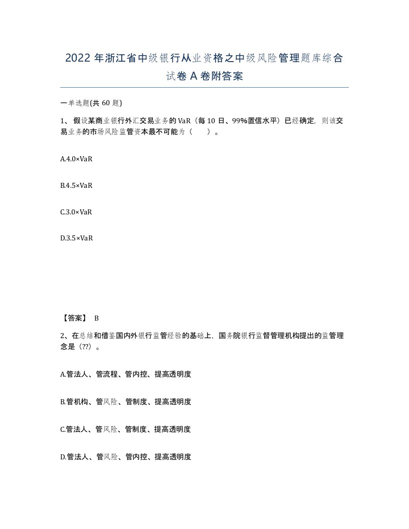 2022年浙江省中级银行从业资格之中级风险管理题库综合试卷A卷附答案